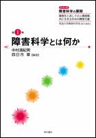 障害科学とは何か/明石書店/中村満紀男（単行本）