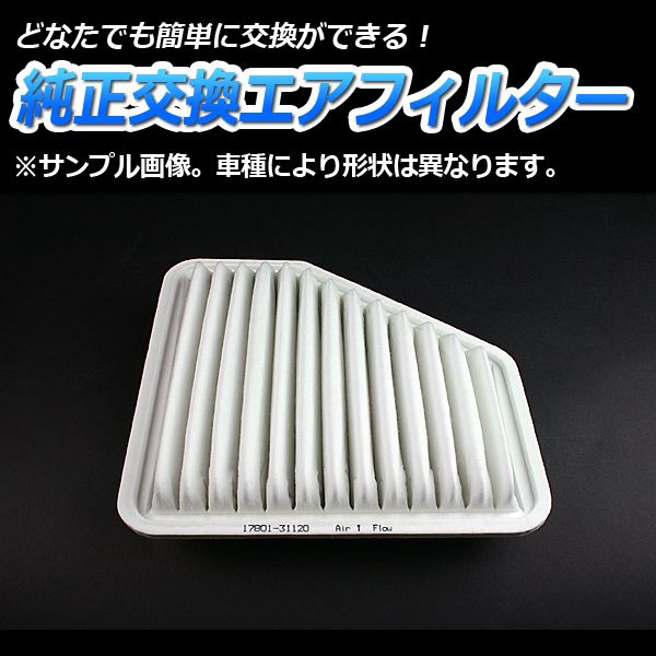エアフィルター ブレイド AZE154H AZE156H (純正品番 17801-31120