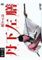 丹下左膳 [DVD] 【公式通販】