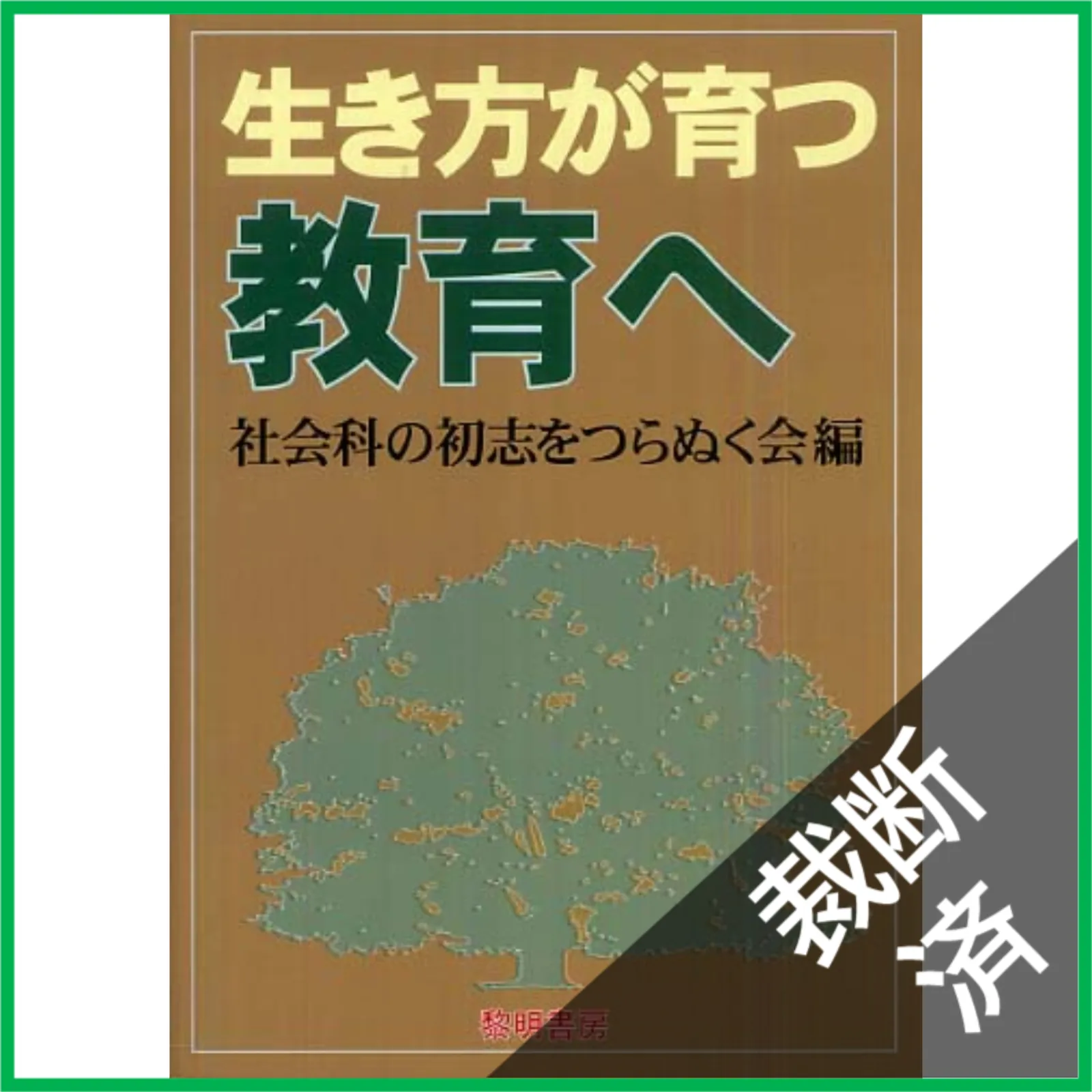 2026年最新】社会科の初志を貫く会の人気アイテム - メルカリ