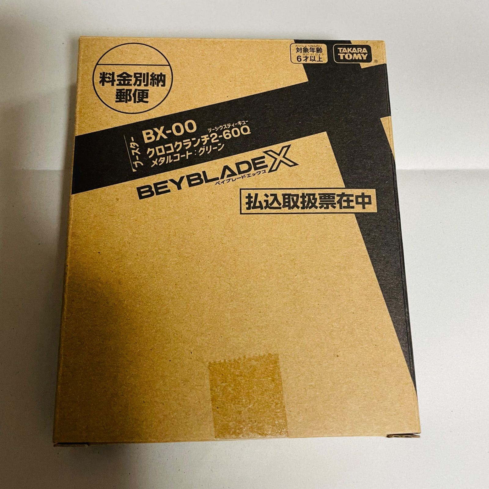 ベイブレードX コロコロ応募者サービス クロコクランチ 2-60Q - メルカリ