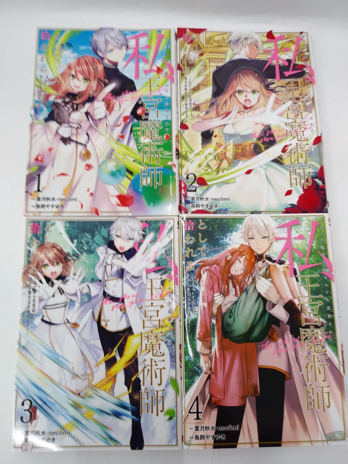 中古】セット販売 ブラック魔道具師ギルドを追放された私、王宮魔術師