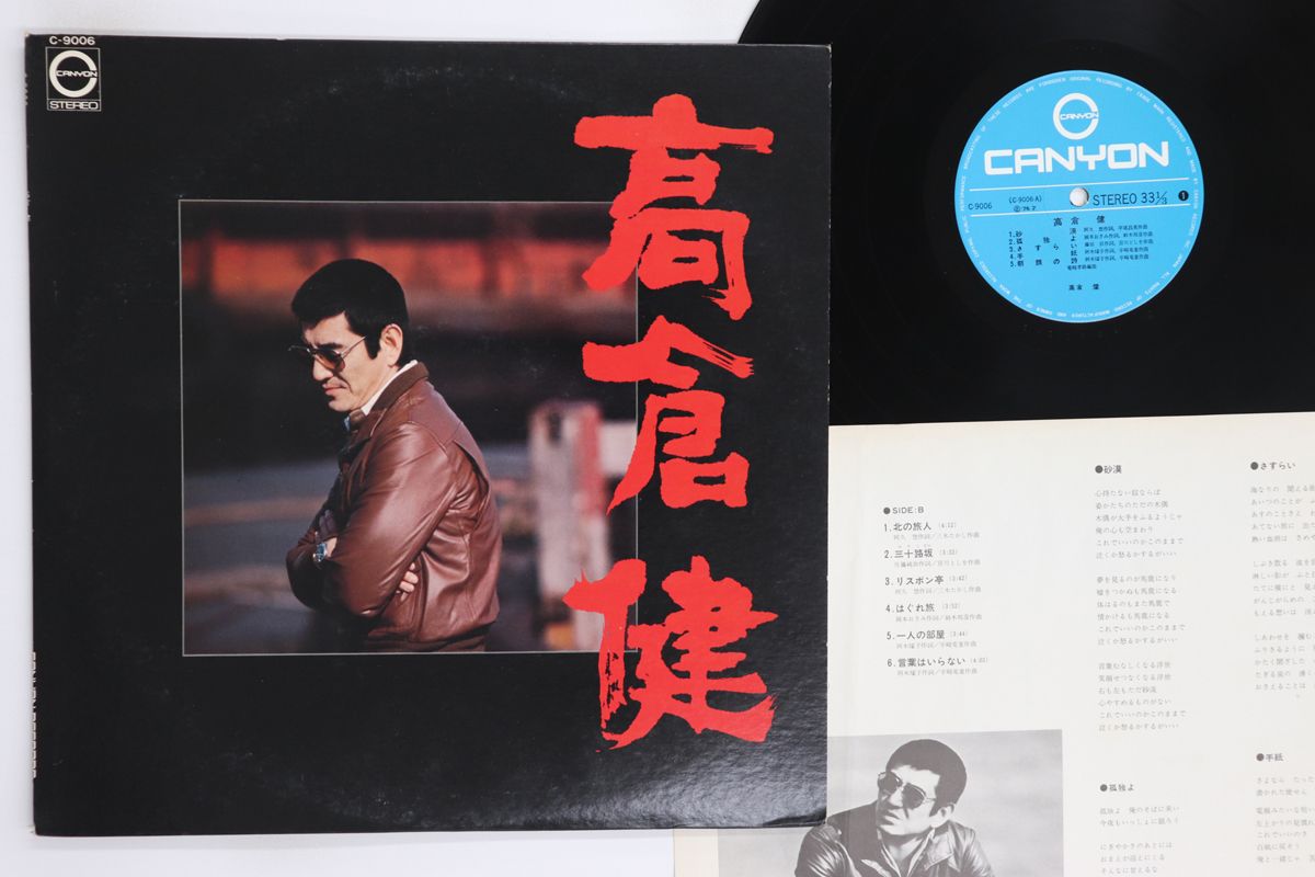 LP 高倉健 朝顔の詩 C9006 CANYON /00260 - メルカリ