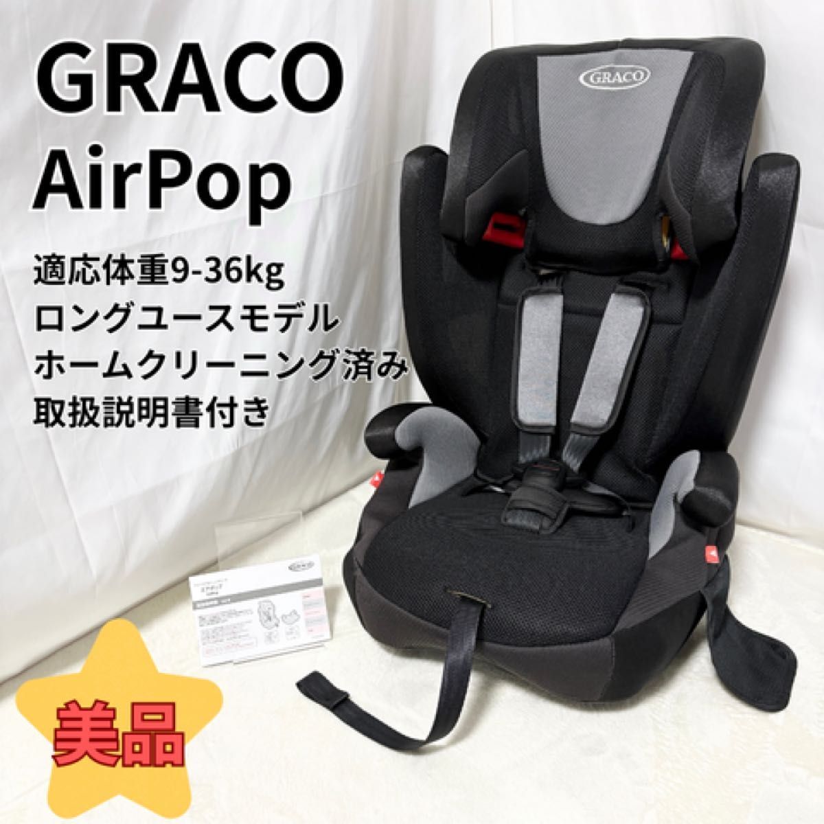 美品 GRACO エアポップ グレコ airpop ジュニアシート ロングユース