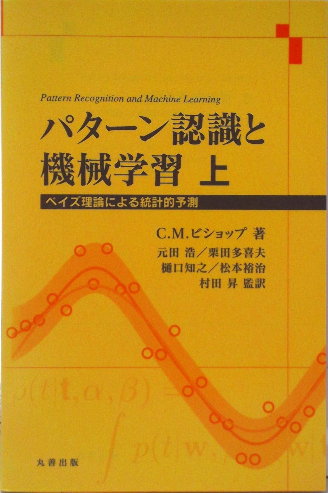 パタ-ン認識と機械学習 ベイズ理論による統計的予測 上/丸善出版