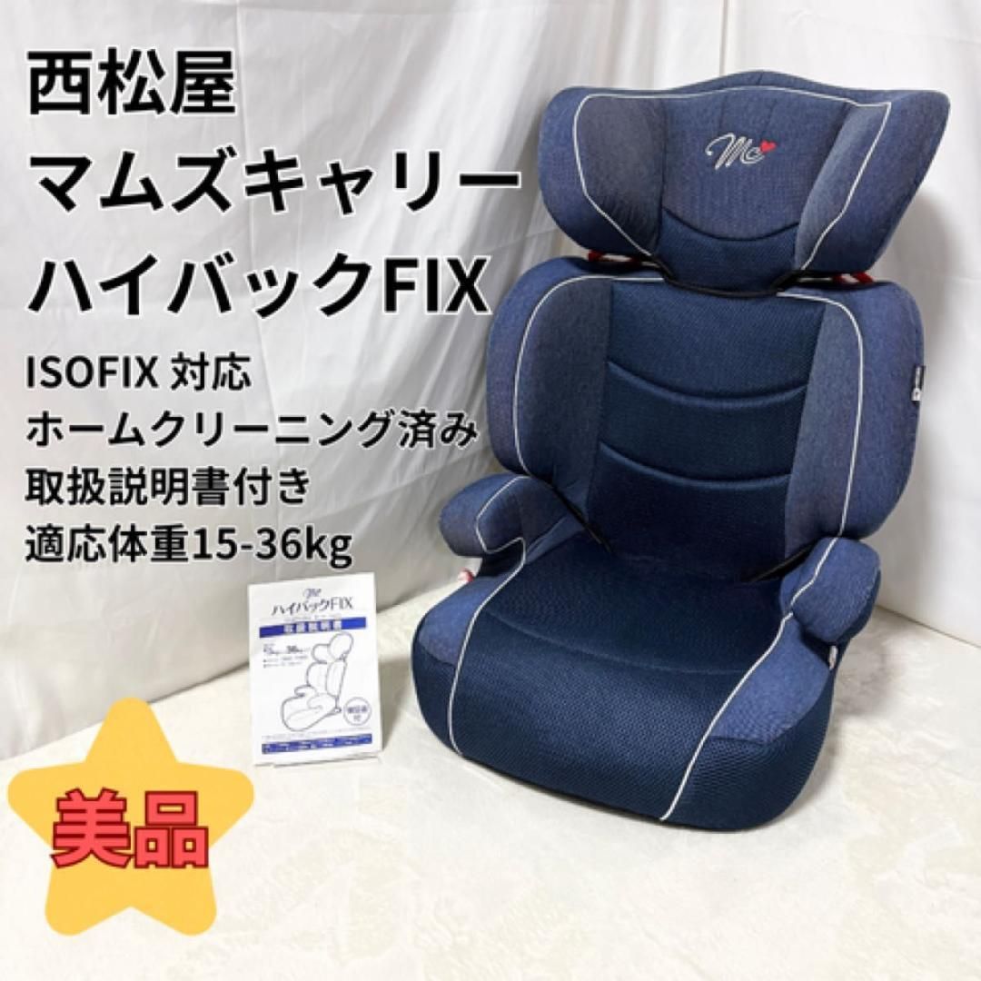 美品 西松屋 マムズキャリー ハイバックFIX ISOFIX ジュニアシート