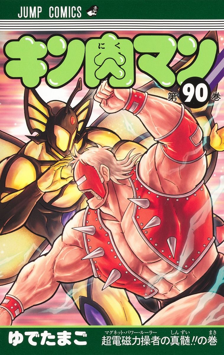 キン肉マン 90/集英社/ゆでたまご（コミック） - メルカリ