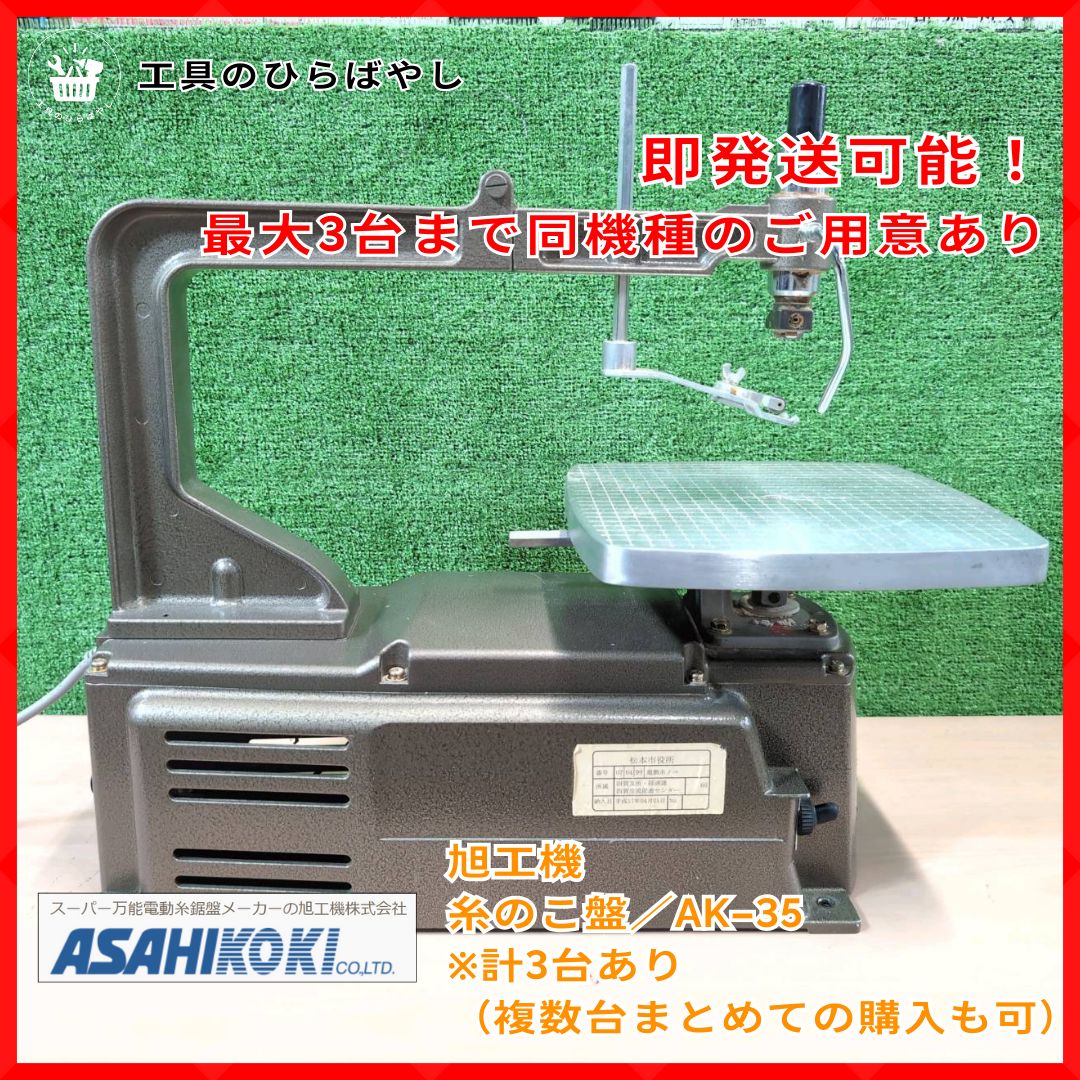旭工機 AK 35 電動糸のこ盤 卓上フリーアーム 木工 DIY プロ工具 在庫3台 可
