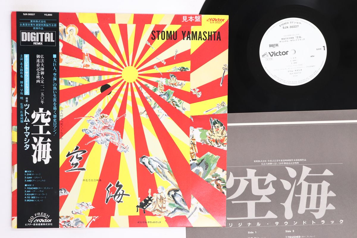 LP OST, ツトム・ヤマシタ 空海 SJX30227PROMO VICTOR プロモ /00260