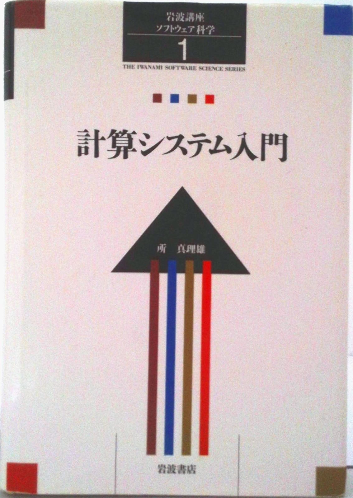 岩波講座ソフトウェア科学 1/岩波書店（単行本） - メルカリ