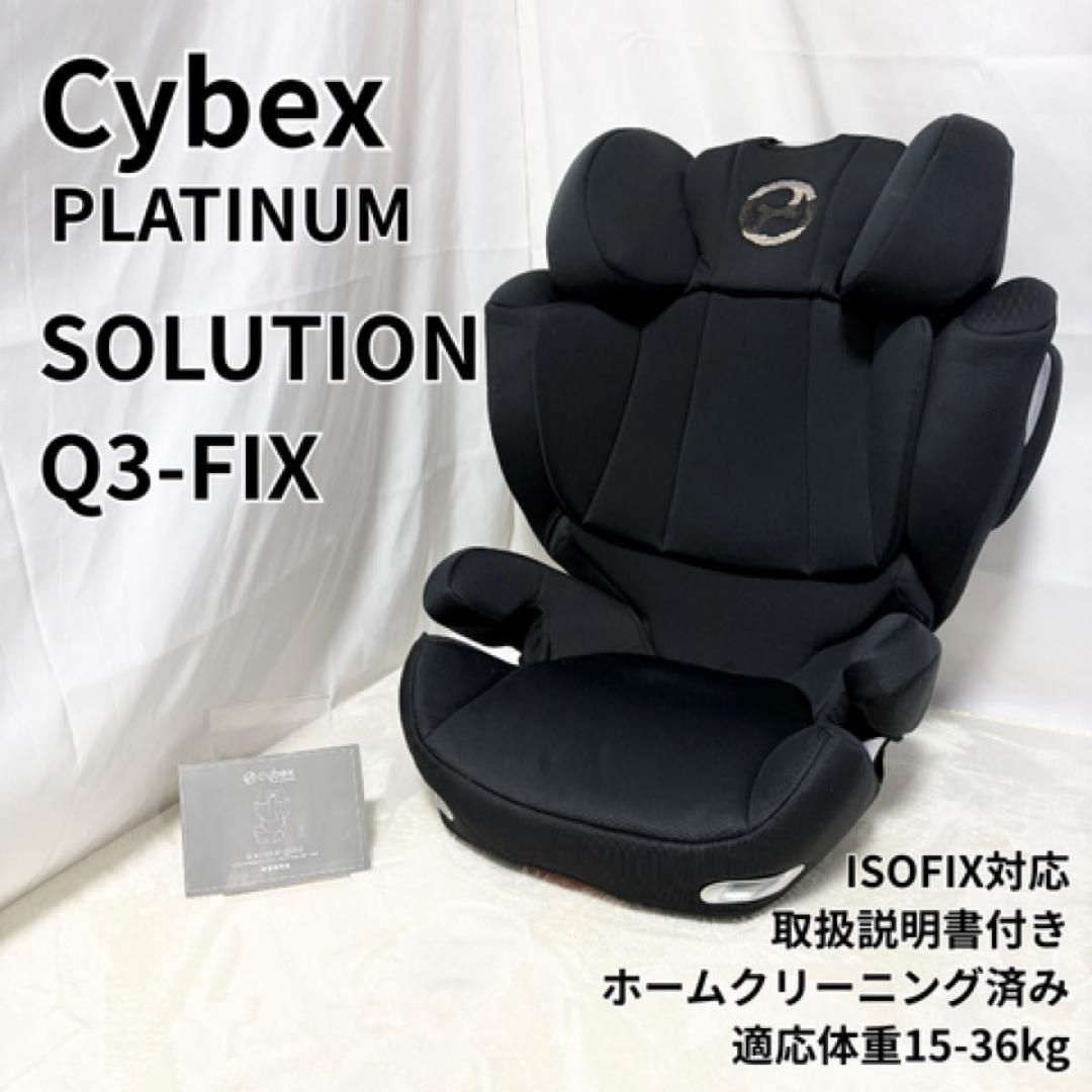 サイベックス ソリューション SOLUTION Q3 FIX ISOFIX - メルカリ
