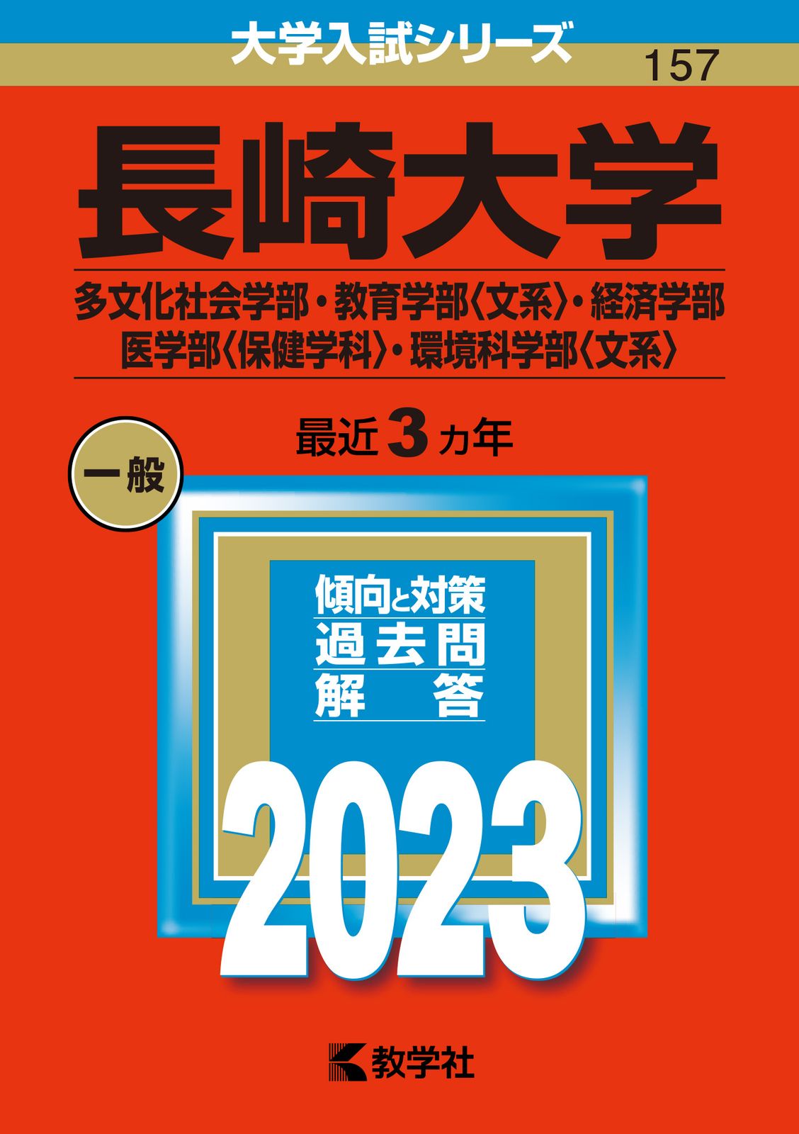長崎大学（多文化社会学部・教育学部〈文系〉・経済学部・医学部〈保健