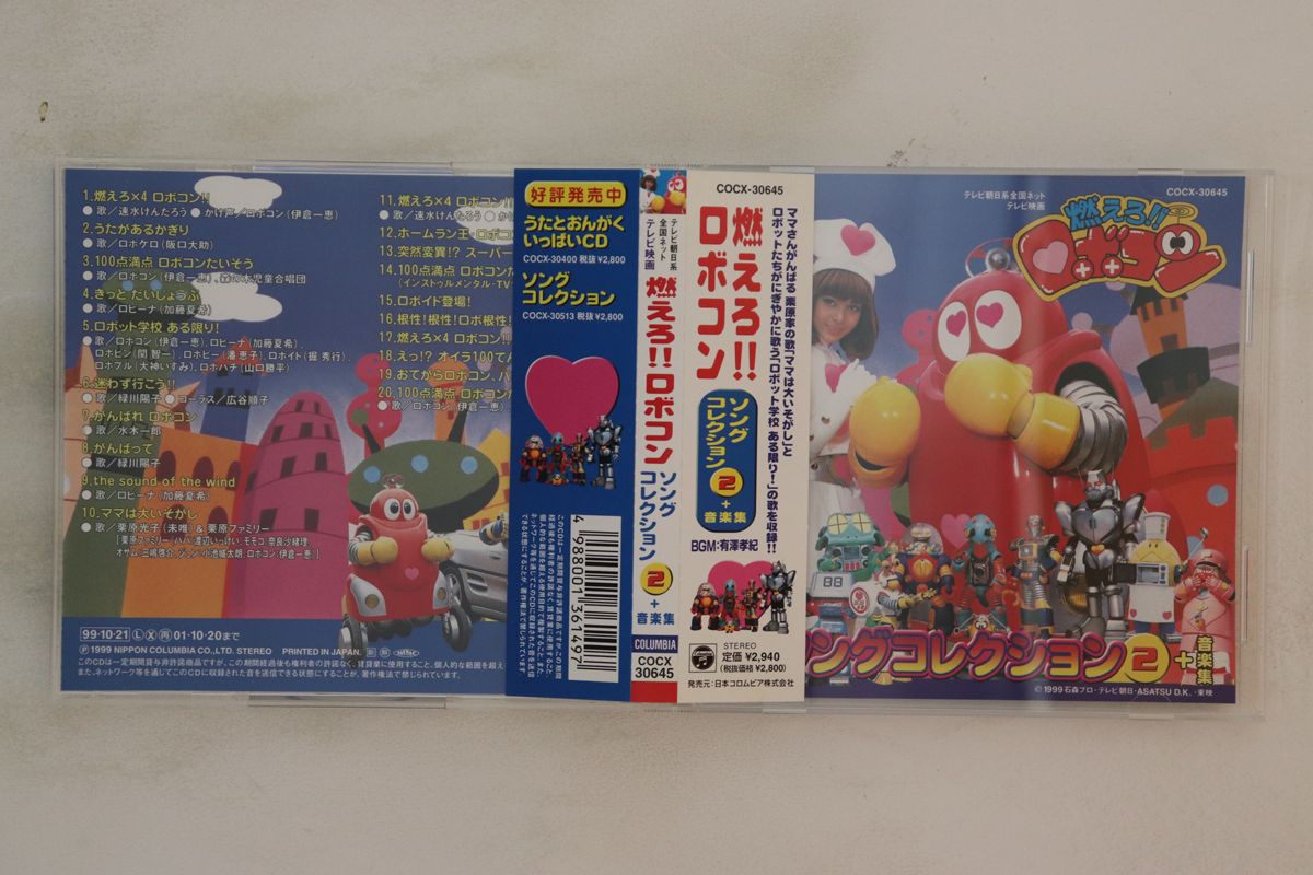 CD 特撮 燃えろ!!ロボコン ソングコレクション2 + 音楽集 COCX30645