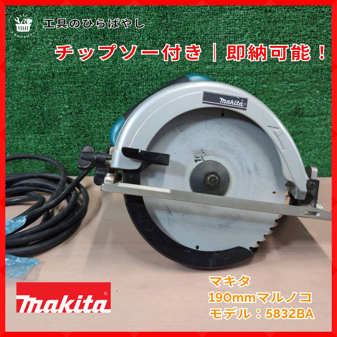 【・動作確認済・送料無料】マキタ 190mmマルノコ 5832BA｜電気丸ノコ 本体＋チップソー付 プロ用 現場 木工 DIY