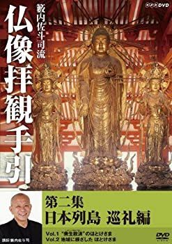 籔内佐斗司流 仏像拝観手引 第二集 ~日本列島巡礼編~ [DVD] - メルカリ