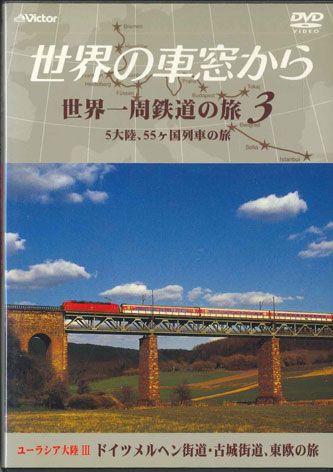 DVD Movie 世界の車窓から 世界一周鉄道の旅3 ドイツメルヘン街道 NSB3