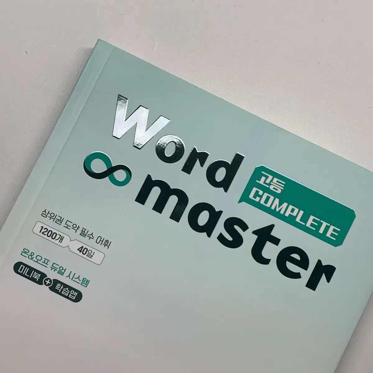 Word Master 高等complete