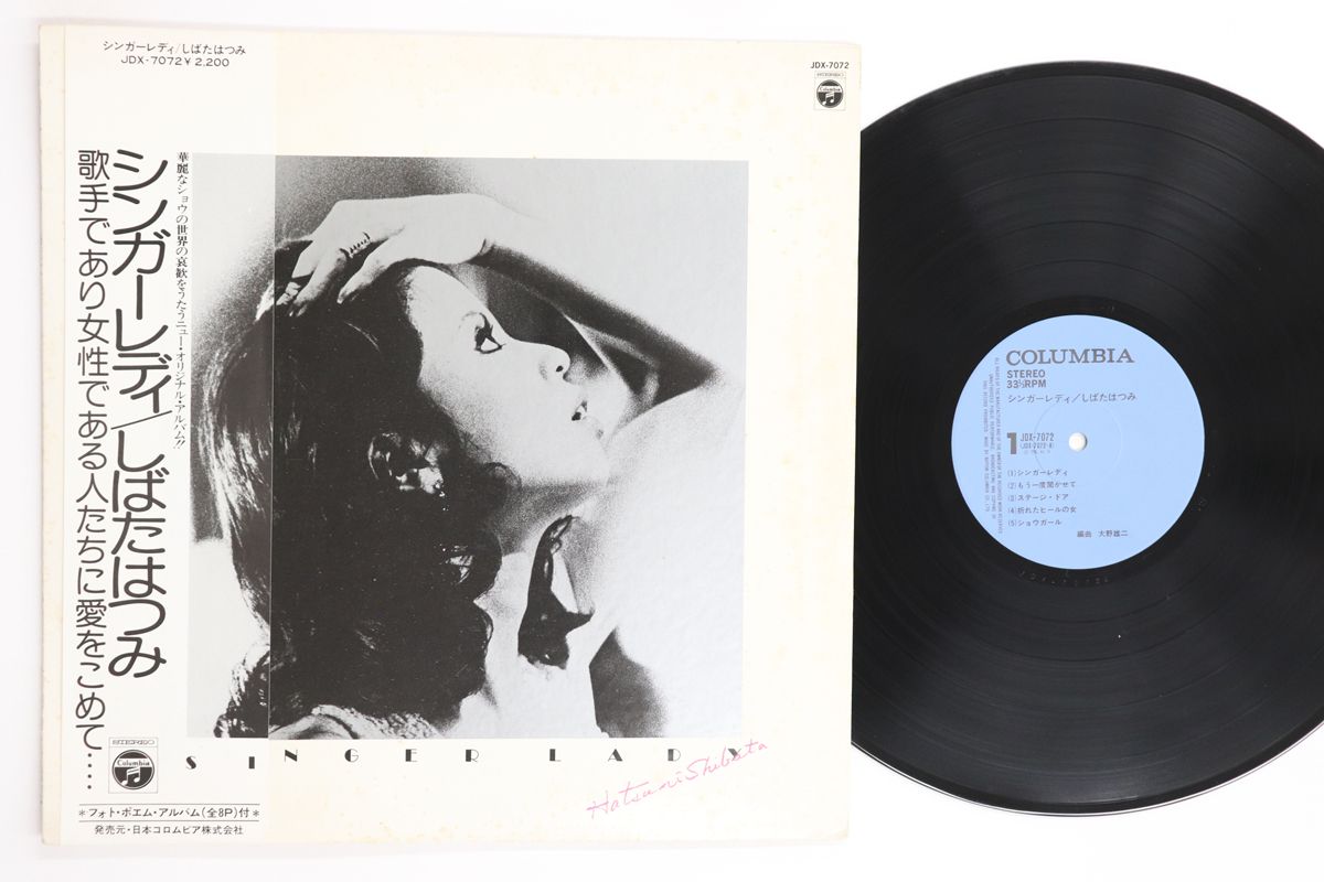 レコード LP しばたはつみ シンガーレディ JDX7072 NIPPON COLUMBIA /00380