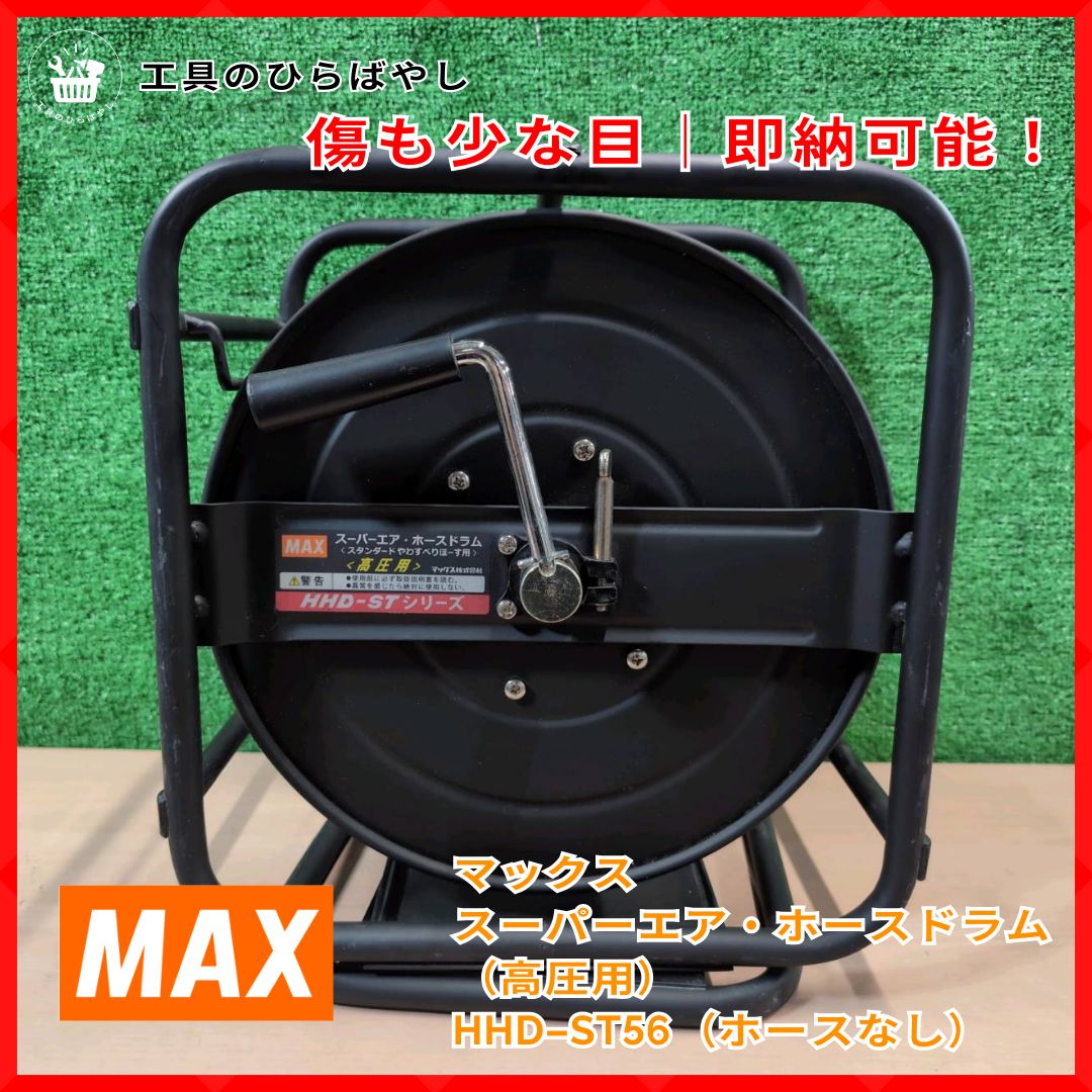 MAX 高圧ホースドラム HHD ST 56 ホース無し 高圧用 空ドラム 回転台付 やわすべりホース対応