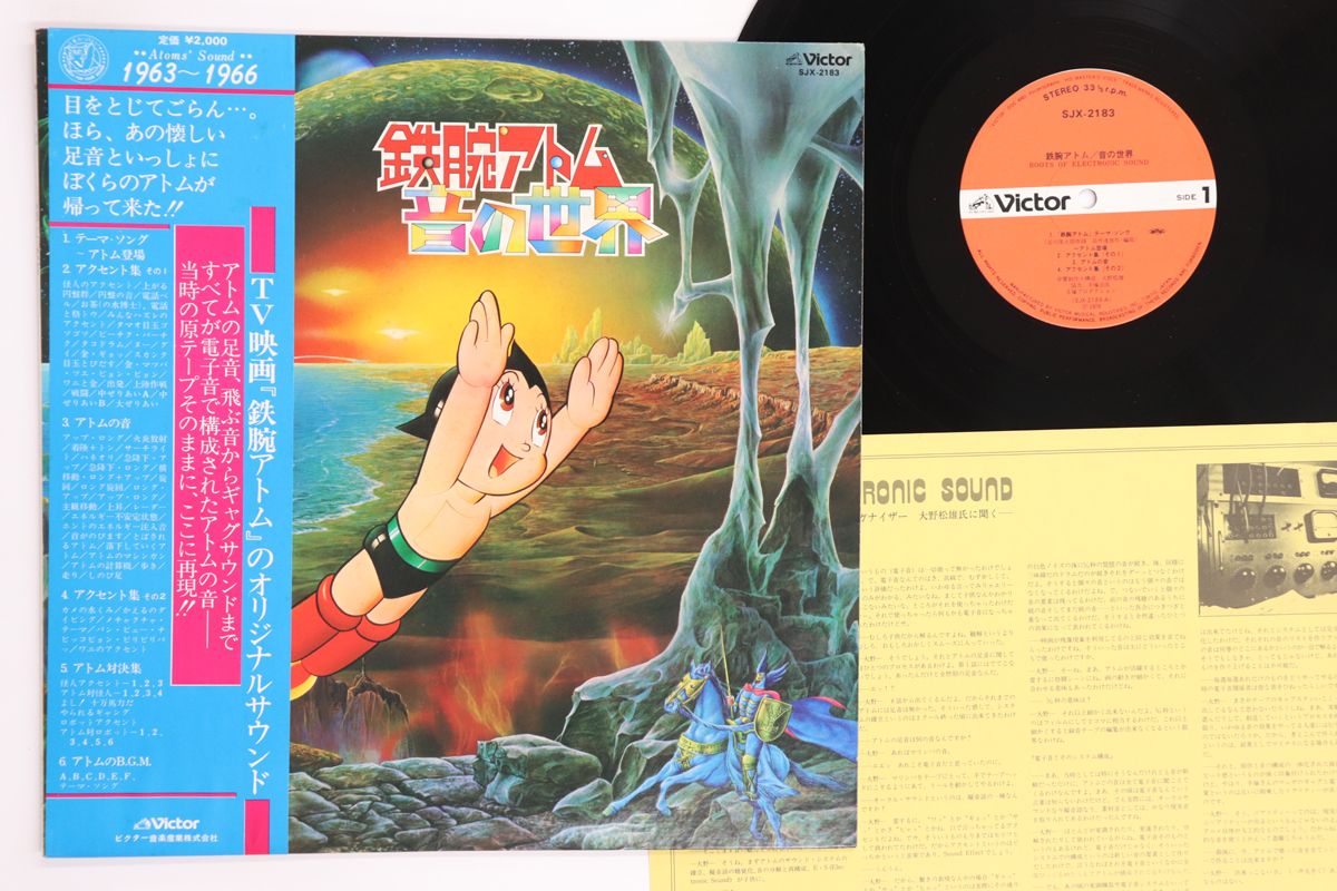 LP アニメ, 大野松雄 鉄腕アトム 音の世界 SJX2183 VICTOR /00260