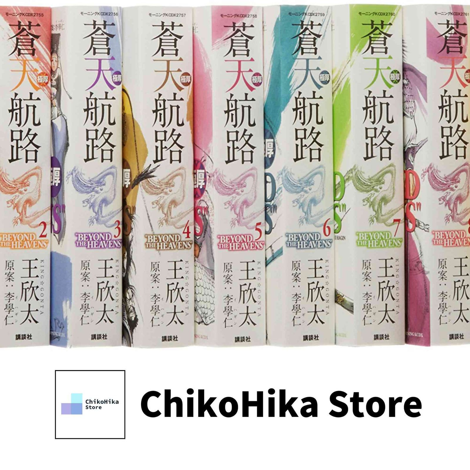 極厚 蒼天航路 全12巻完結セット (モーニングKCDX) 王 欣太 - メルカリ