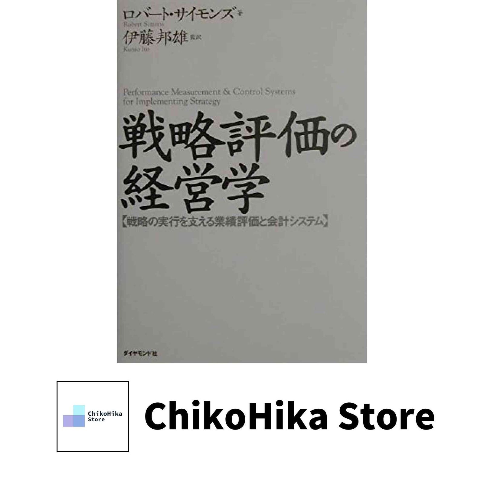 戦略評価の経営学: 戦略の実行を支える業績評価と会計システム ロバート サイモンズ? Simons，Robert; 邦雄， 伊藤