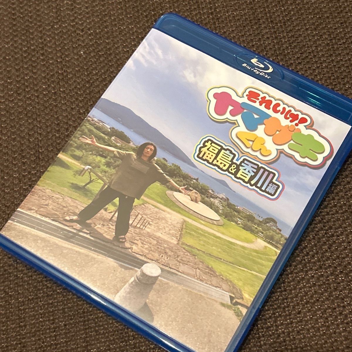 S 6213 それいけ ヤマザキくん 福島＆香川編 blu ray 山﨑晶吾 それいけ!ヤマザキくん ブルーレイ