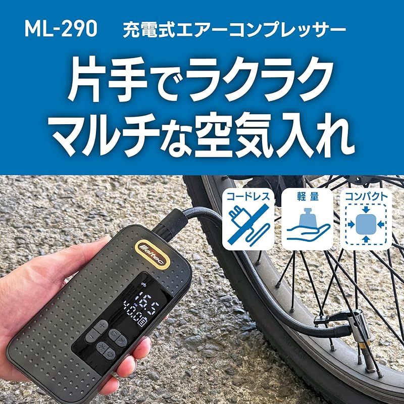 メルテック Meltec 充電式エアーコンプレッサー 片手でラクラク LEDライト付き ノズル5種類付属 ML-290