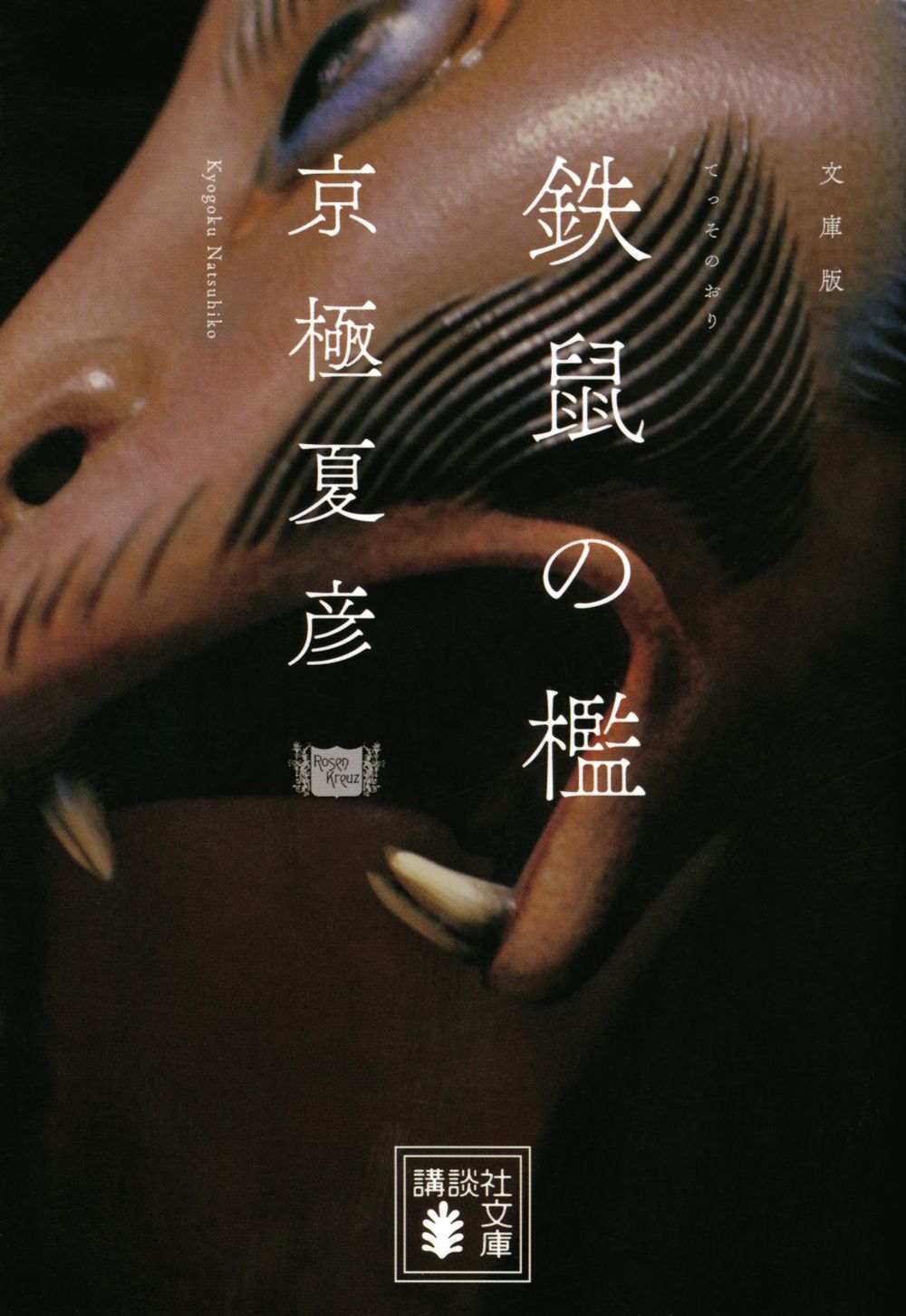 鉄鼠の檻/講談社/京極夏彦（文庫） - メルカリ