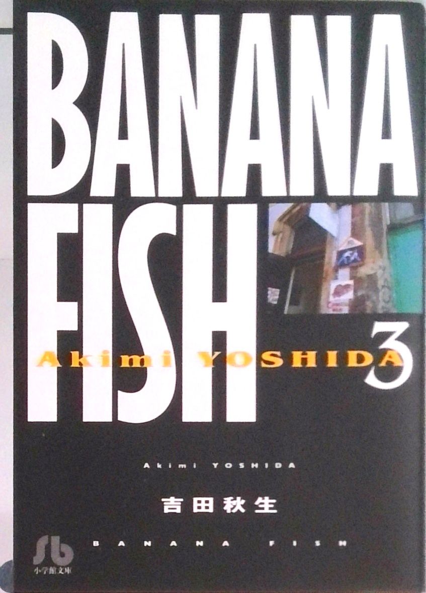 BANANA FISH 第3巻/小学館/吉田秋生（文庫） - メルカリ