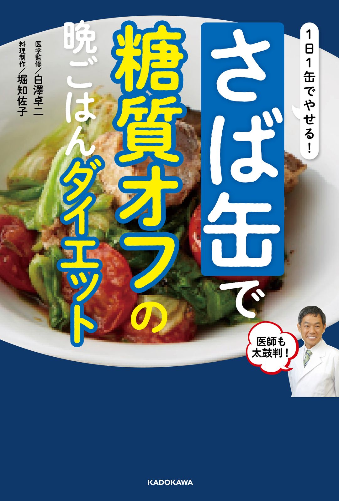 ダイエットは明日から♡さん専用　2点セット さば缶で糖質オフの晩ごはんダイエット 1日1缶でやせる