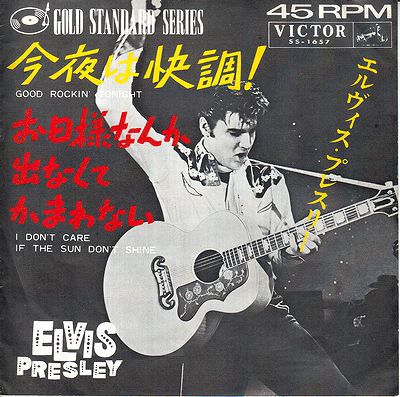 7” エルヴィス・プレスリー Good Rockin Tonight SS1657 VICTOR /00060