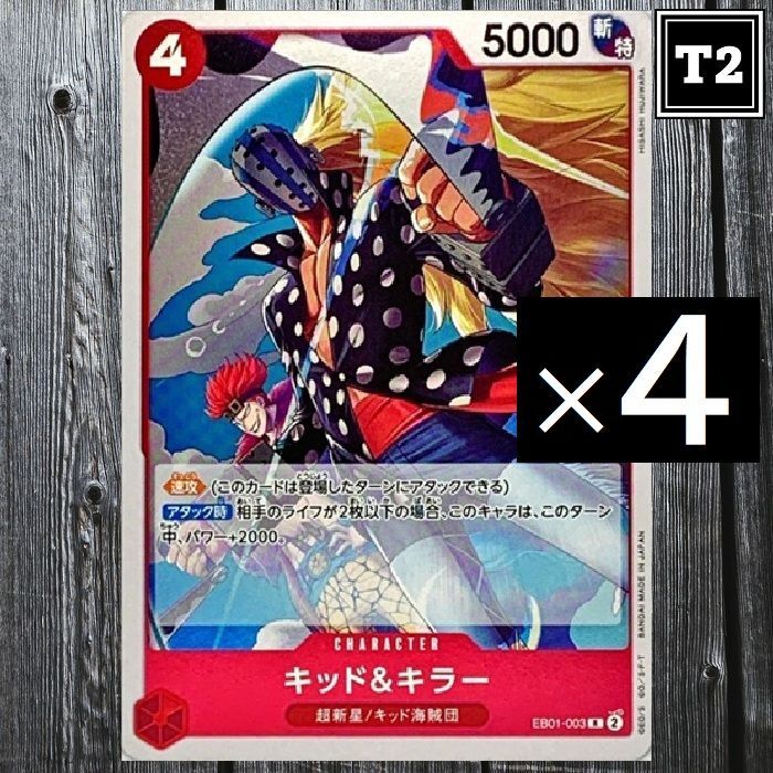 ワンピースカード(日本語)／赤 [4]キッド&キラー (EB01-003)／R×4