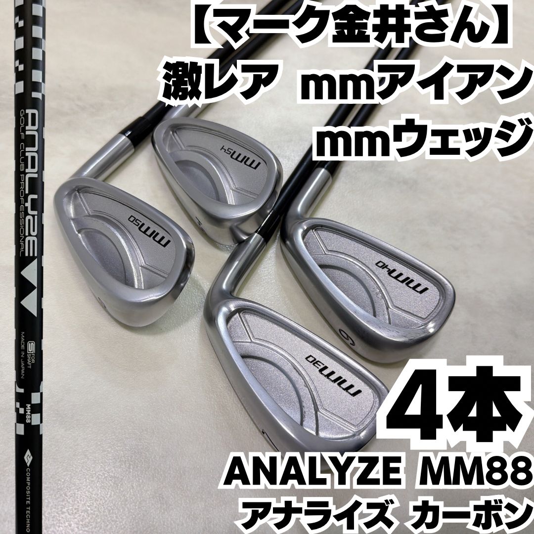 マーク金井さん 激 mmアイアン mmウェッジ 4本セット ANALYZE MM 88 アナライズ カーボンシャフト 右 メンズ