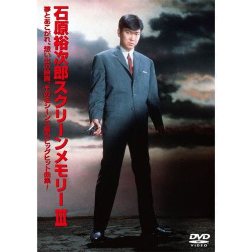 DVD 【DVD】石原裕次郎 / スクリーンメモリー III (TEBE-30093)