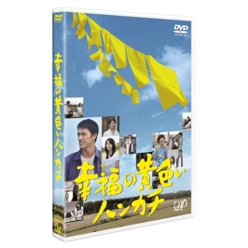 DVD】阿部寛 / 幸福の黄色いハンカチ (VPBX-13645) - メルカリ