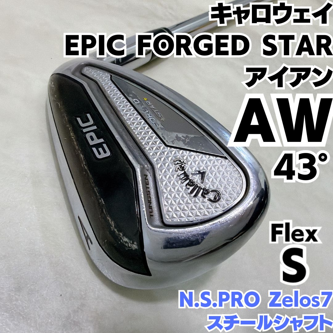 キャロウェイ EPIC FORGED STAR AW 単品アイアン スチール ゼロス7 S