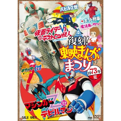 東映まんがまつりDVD Amazon.co.jp: 862. 復刻!東映まんがまつり DVD 1974年夏 フィンガー5