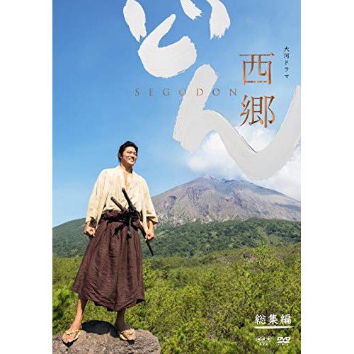 DVD】鈴木亮平 / 大河ドラマ 西郷どん 総集編 (NSDS-23643) - メルカリ