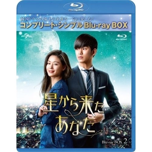 Blu-ray】キム・スヒョン / 星から来たあなた BD-BOX2<コンプリート