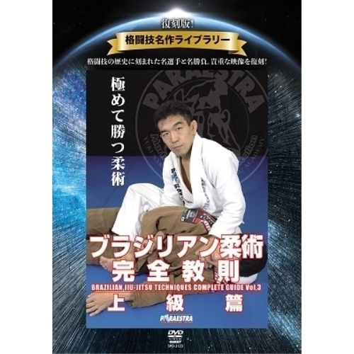 DVD】中井祐樹 / 復刻版!格闘技名作ライブラリー ブラジリアン柔術完全