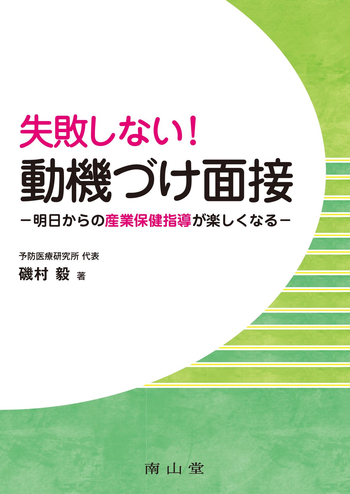失敗しない 動機づけ面接 明日からの産業保健指導が楽しくなる 南山堂 磯村毅 単行本
