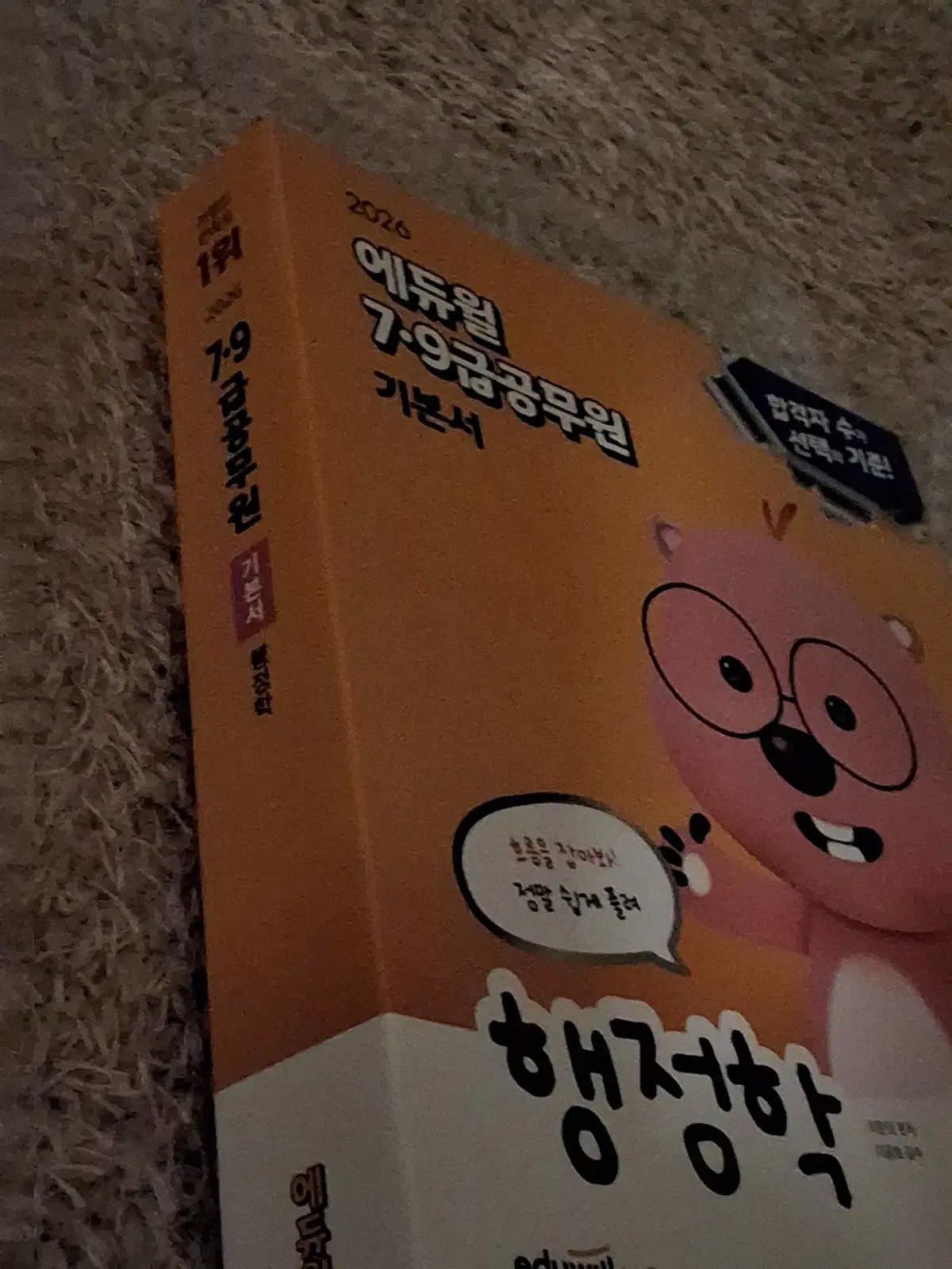 2026 7 9級 公務員 基本書 行政学