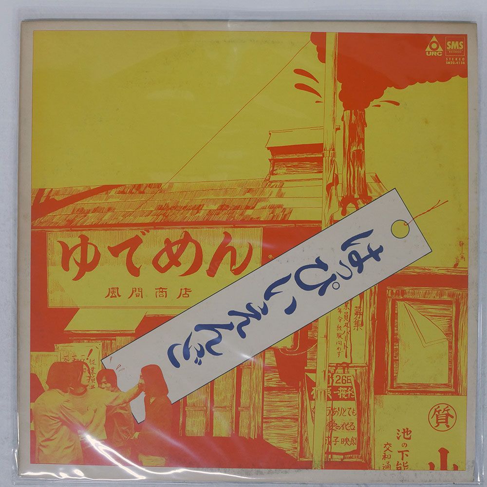 国内盤 はっぴいえんど/ゆでめん/URC SM204126 LP - メルカリ