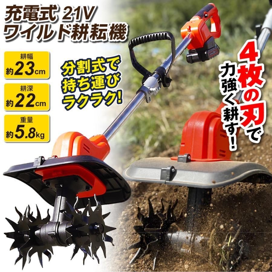 大好評 耕運機 耕うん機 家庭用 充電式 21 V ワイルド 耕耘機 1台 マキタバッテリー互換 コードレス 家庭菜園 静音 軽量 国華園