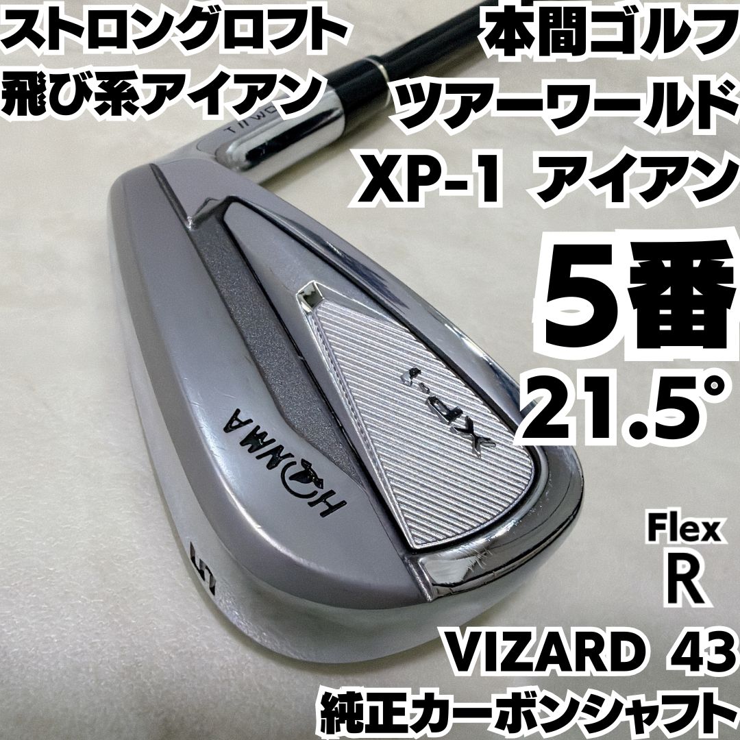 良品 本間ゴルフ ツアーワールド XP-1 5番単品アイアン VIZARD 43 純正