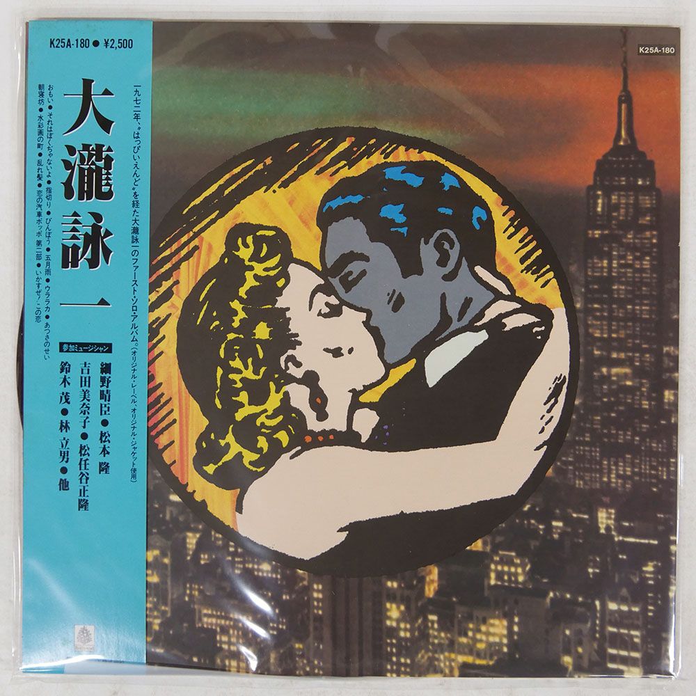 帯 国内盤 大滝詠一/ファーストアルバム/BELLWOOD K25A180 LP