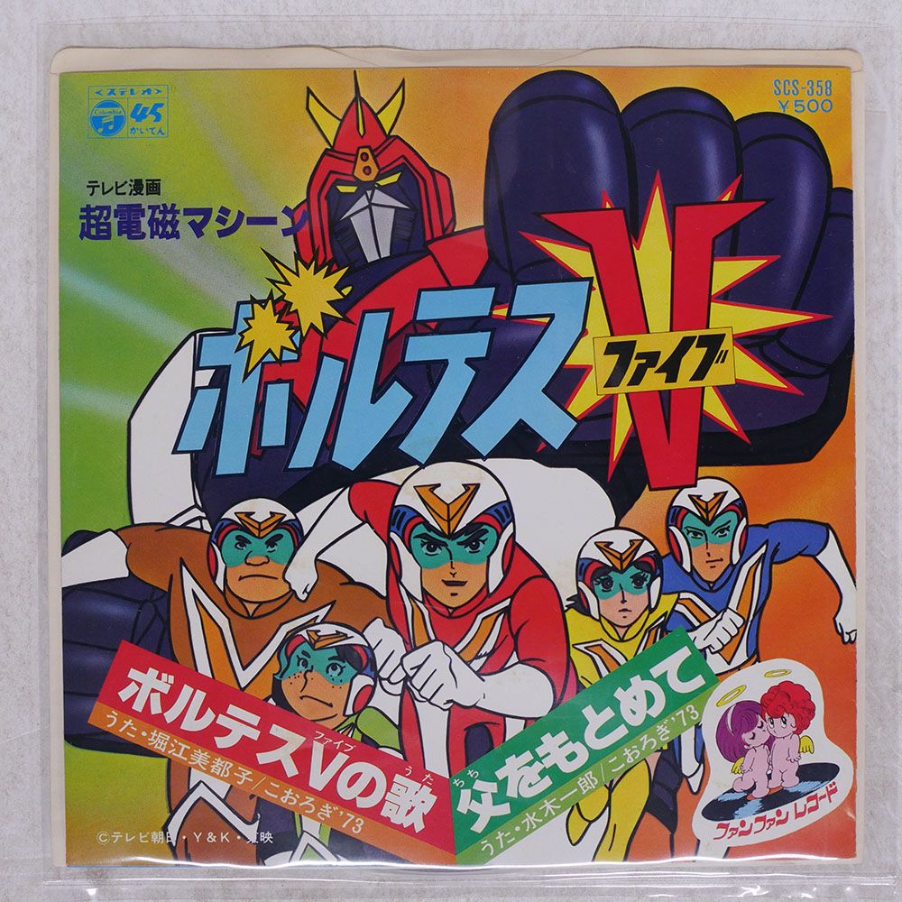 国内盤 堀江美都子/超電磁マシーン ボルテスV/COLUMBIA SCS358 7