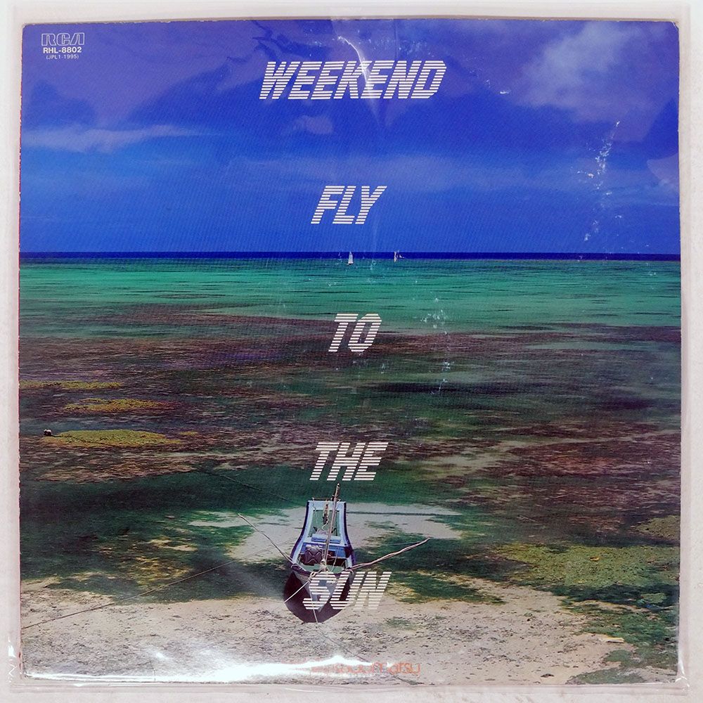 国内盤 角松敏生/WEEKEND FLY TO THE SUN/RCA RHL8802 LP - メルカリ