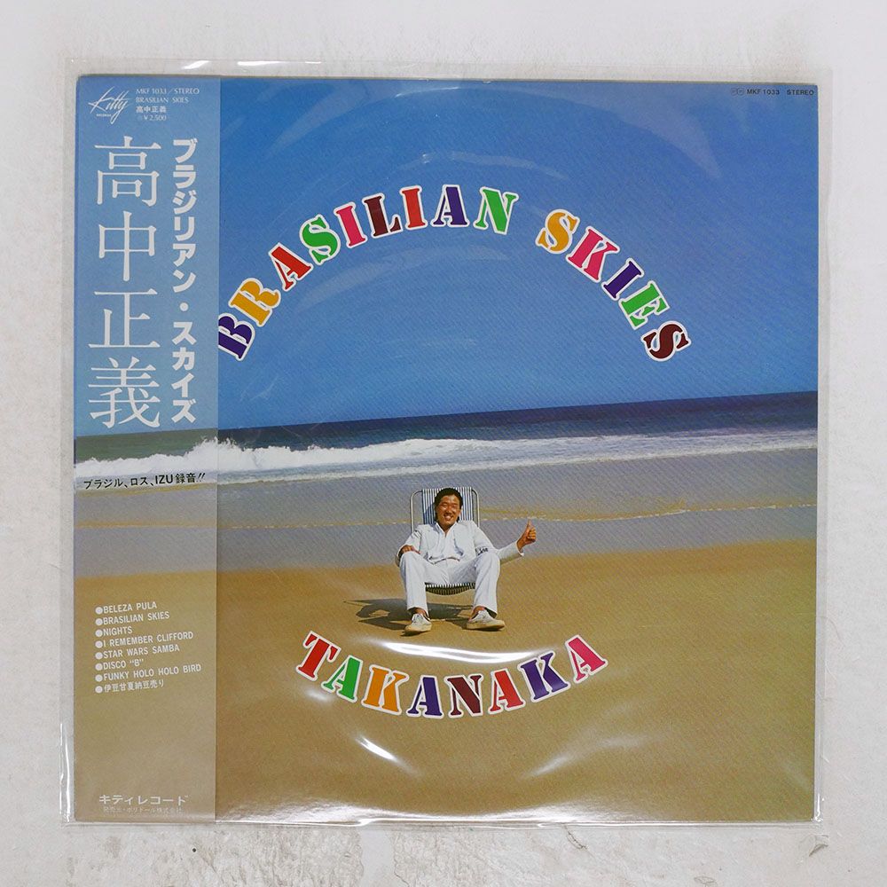 帯 国内盤 高中正義/ブラジリアンスカイズ/KITTY MKF1033 LP 【公式通販】